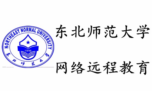 东北师范大学本科-网络教育