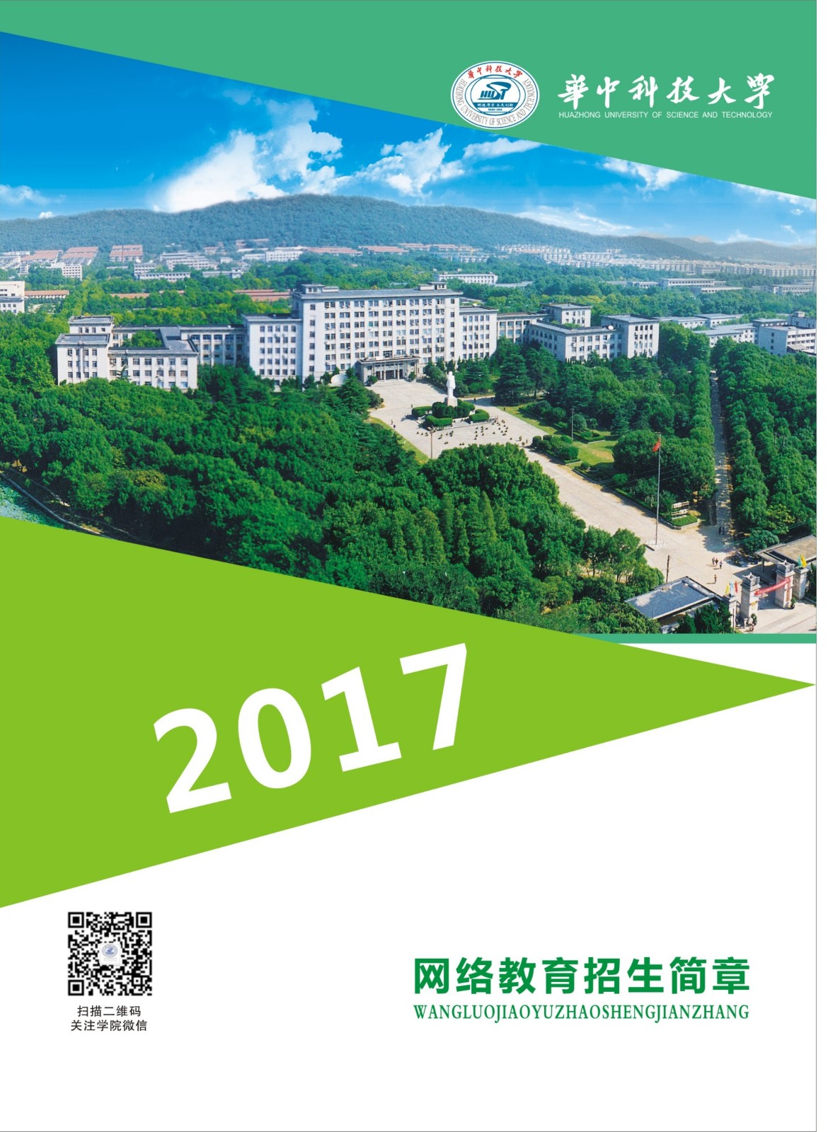 華中科技大學網絡教育-全民終身在線教育學習平臺-良師在線教育