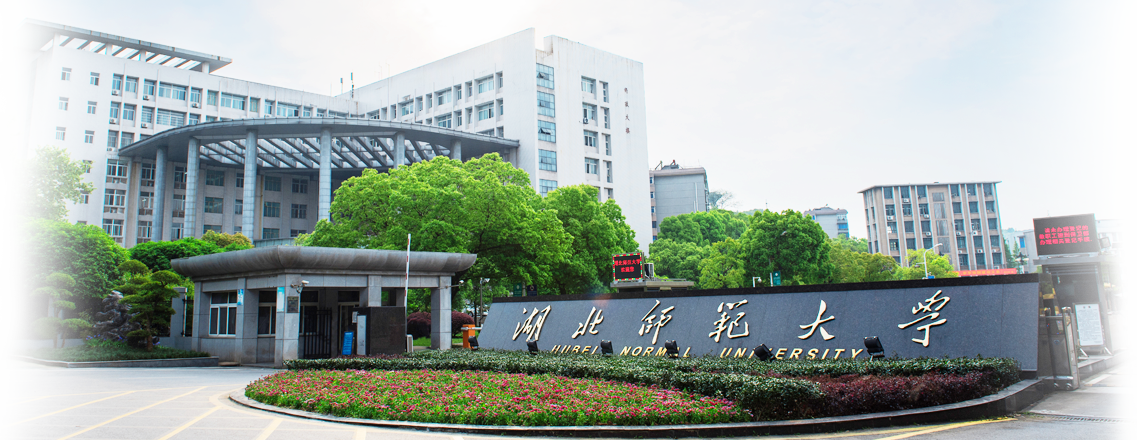 湖北师范大学