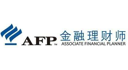 afp(金融理财师)